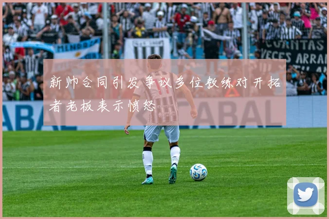 新帅合同引发争议多位教练对开拓者老板表示愤怒