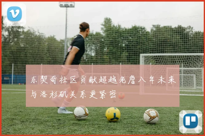 东契奇社区贡献超越老詹八年未来与洛杉矶关系更紧密