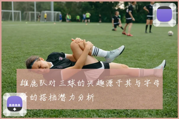 雄鹿队对三球的兴趣源于其与字母哥的搭档潜力分析