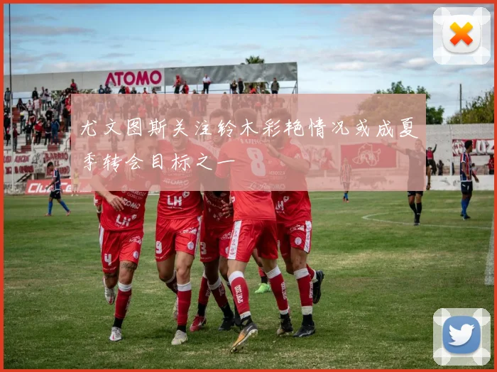 尤文图斯关注铃木彩艳情况或成夏季转会目标之一