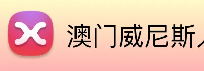 澳门威尼斯人最新网址 logo